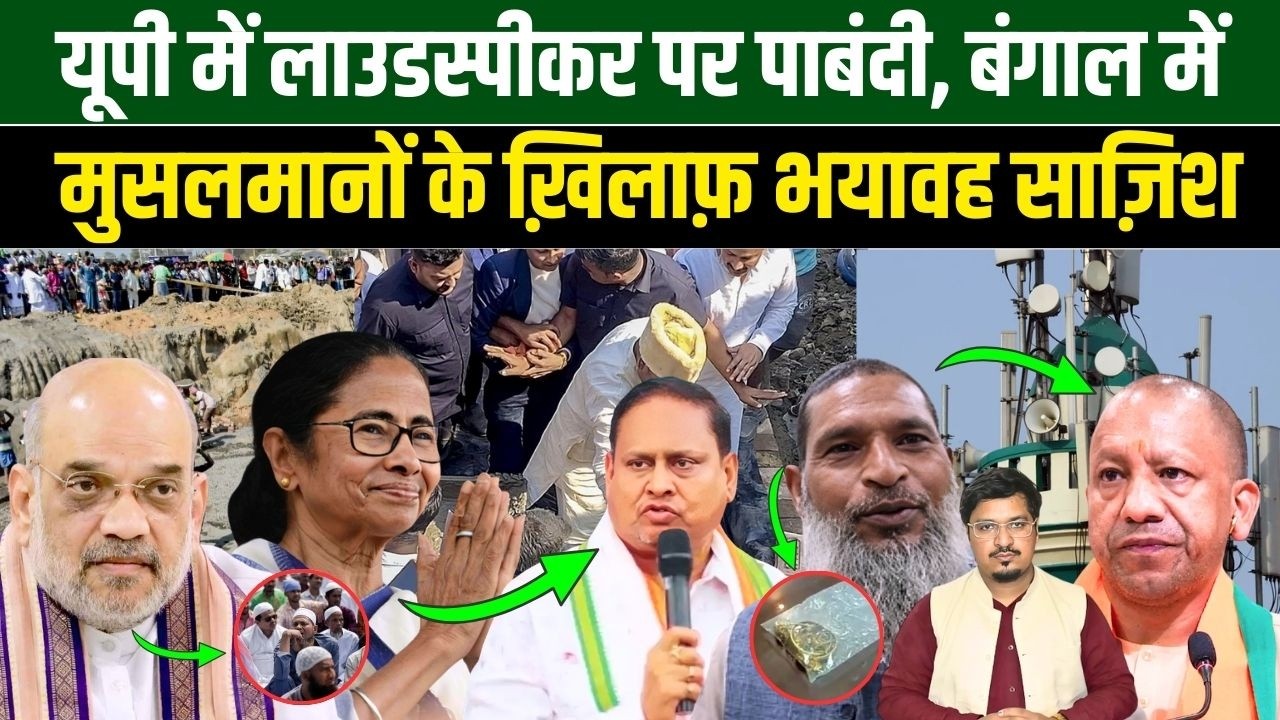 यूपी में लाउडस्पीकर पर पाबंदी, बंगाल में मुसलमानों के ख़िलाफ़ भयावह साज़िश | Millat Times