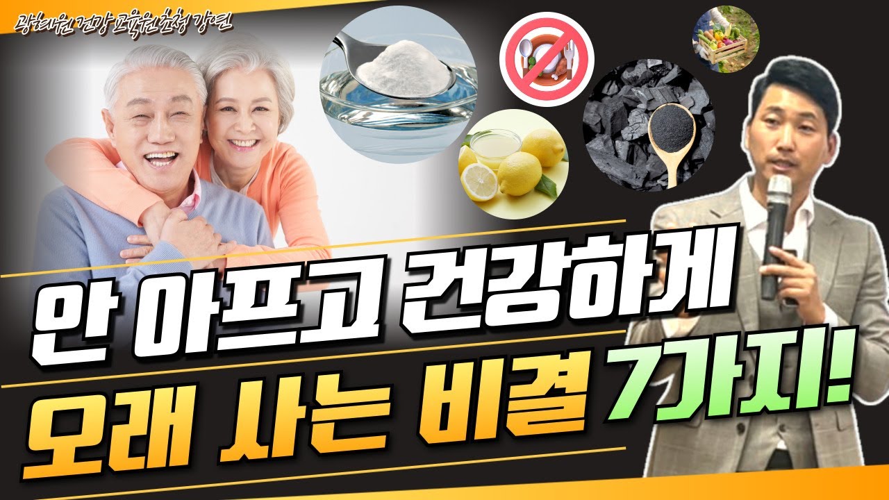 안 아프고 건강하게 오래사는 비결7가지 (광혜원 건강교육원 초청 강연)