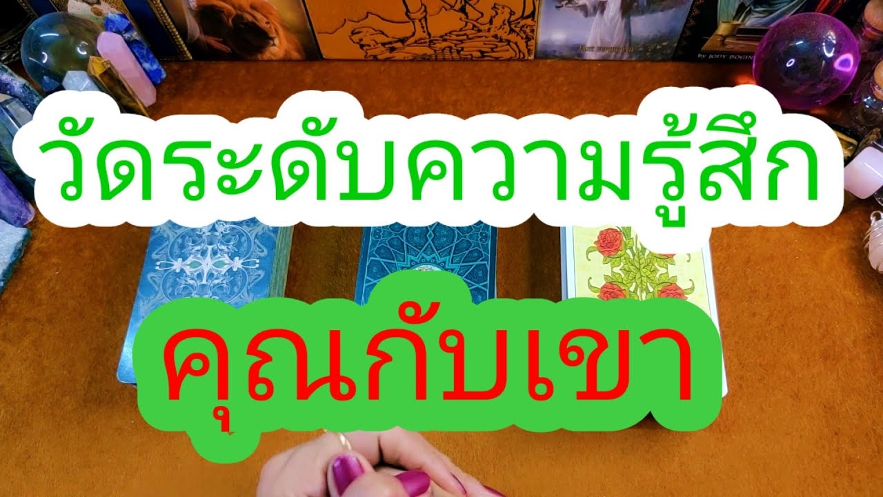 🤔วัดความรู้สึก👉คุณ👉เขา👉ใครรู้สึกเยอะกว่ากัน