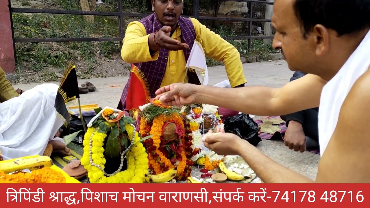 त्रिपिंडी श्राद्ध पिशाच मोचन वाराणसी #Tripindi Shraddha ! Varanasi !