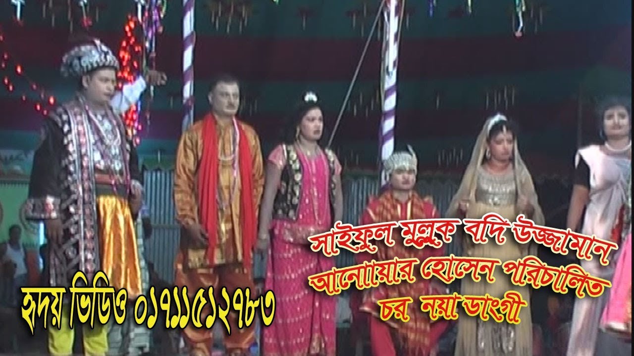 সাইফুল মুল্লুক বদিউজ্জামান,যাত্রাপালা, চর নয়াডাংগী,  RIDOY VIDEO SINGAIR
