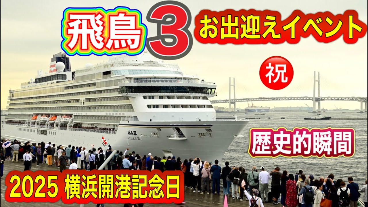 ㊗️飛鳥III入港❗️お出迎えイベント‼️【2025横浜開港記念日】