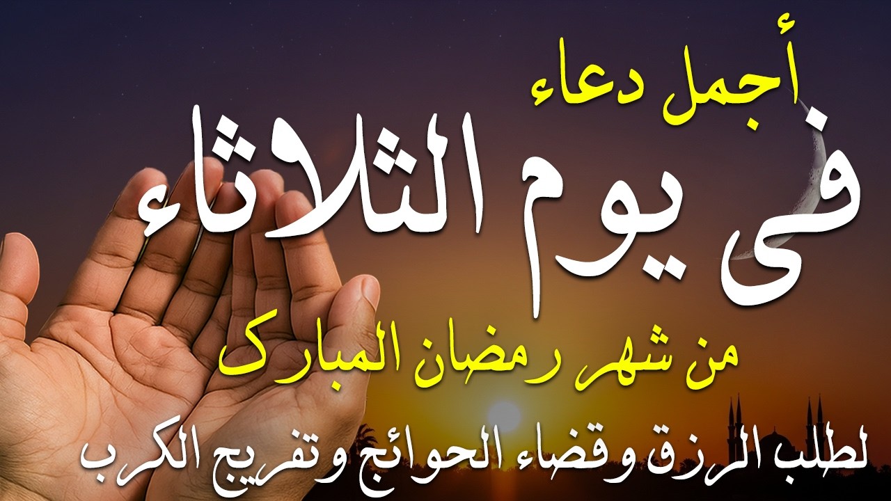 دعاء فى يوم الثلاثاء المستجاب دعاء يوم 27 من شهر رمضان للرزق والشفاء العاجل وقضاء الحوائج 🤲(4k)