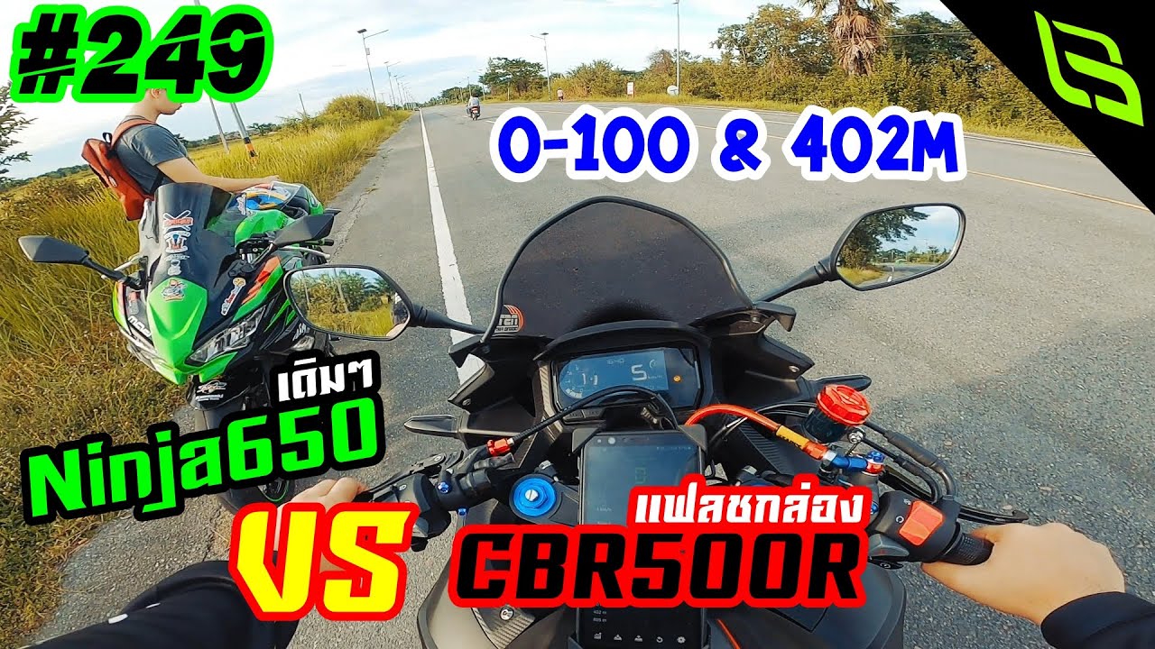 CBR500R แฟลชกล่อง vs Ninja650 กล่องเดิม 0-100 และ 402 เมตรใครจะใช้เวลาน้อยกว่า!? เทียบกับแอพ | 