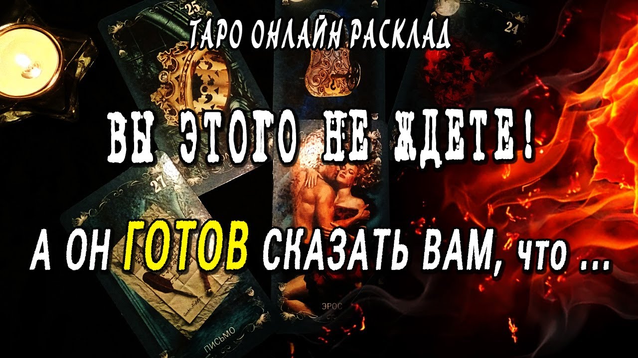 ЭТОГО Вы не ждете, а он ГОТОВ это сказать! Что хочет сказать? Таро Онлайн Расклад 💥 Life-taro. Tarot