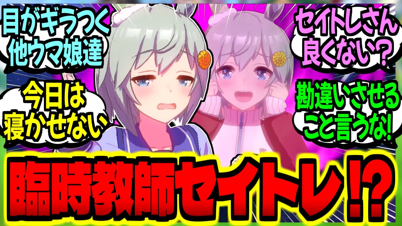 【ウマ娘】『臨時教師で授業に来たトレーナーがさらっと口説くので悶々とするセイちゃん』に対するみんなの反応集【ウマ娘 反応集】まとめ ウマ娘プリティーダービー