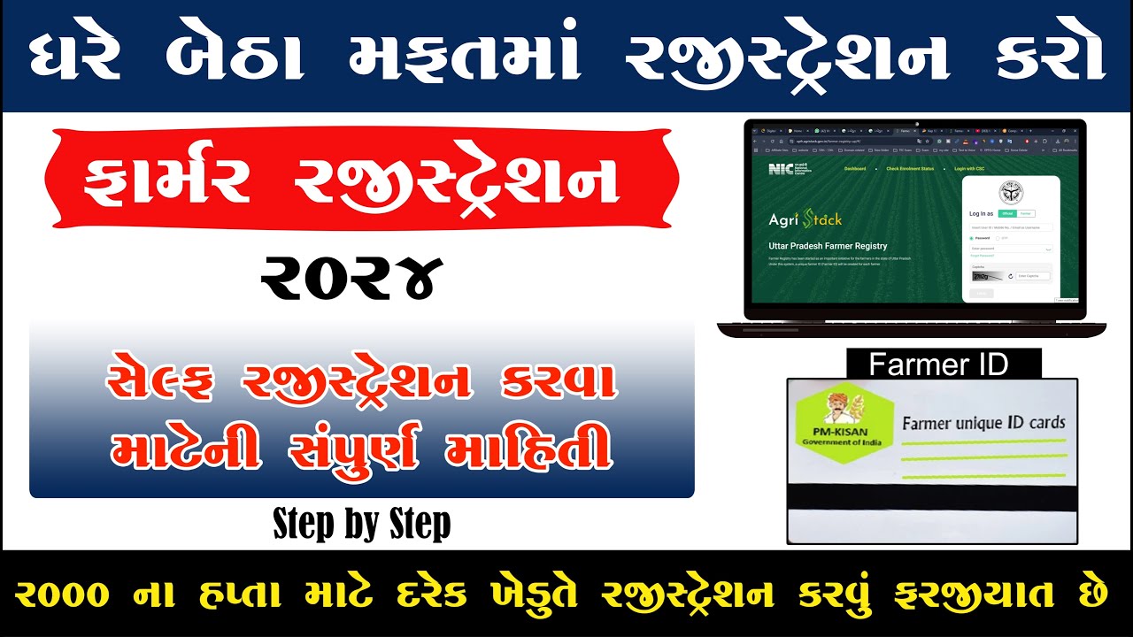 Farmer Registration Gujarat Online 2024 | Farmer Registration kevi rite Karvu ?