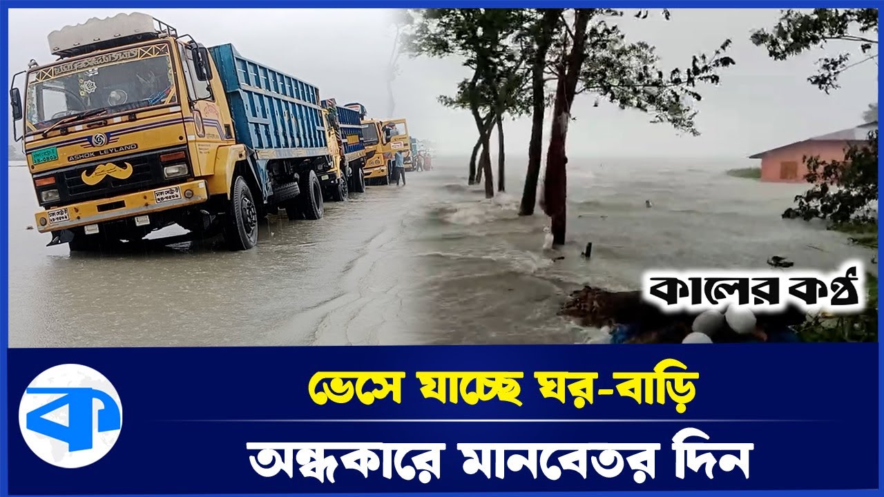 বিদ্যুৎহীন পটুয়াখালী: ৩ দিন ধরে পানিবন্দি উপকূলের বাসিন্দারা | Flood | Loadshedding | Kaler Kantho