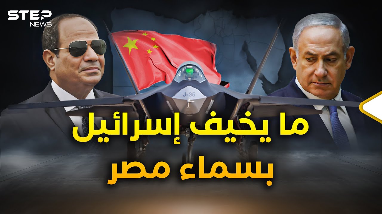 السيسي ينقلب على أمريكا بالشبح الصينية J-35.. مقارنة قاتلة بـF-35 ترعب إسرائيل