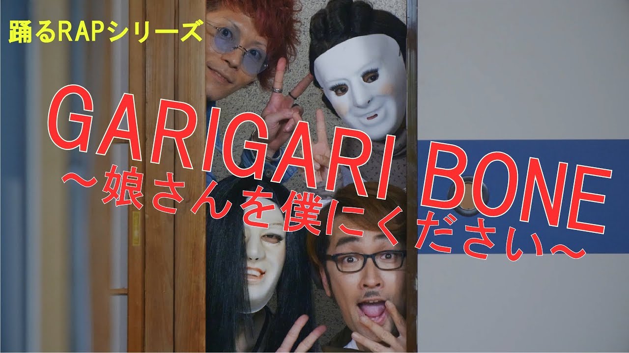 踊るRAPシリーズ 『GARIGARIBONE 〜娘さんを僕にください〜』