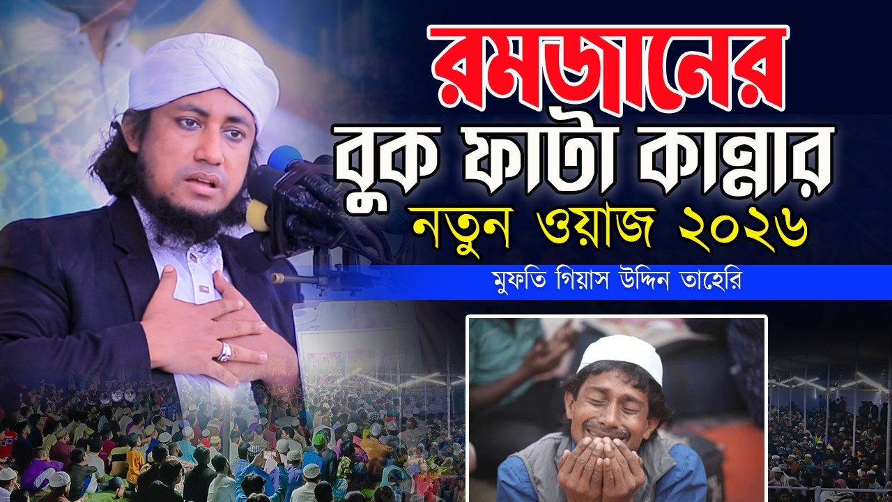 রমজানের বুক ফাটা কান্নার নতুন ওয়াজ ২০২৬ ।। মুফতি গিয়াস উদ্দিন তাহেরি । Mufti Ghiyasuddin Taheri