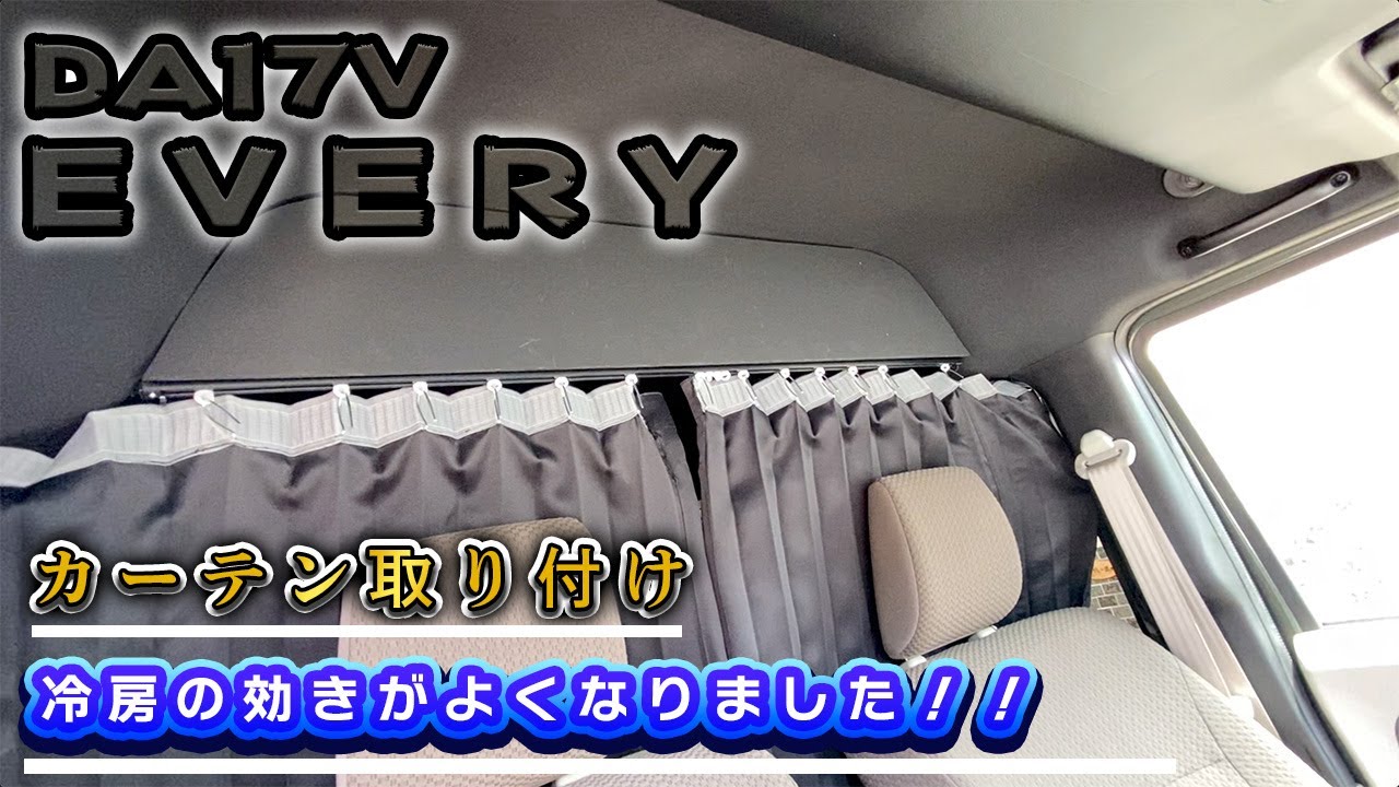 DA17V EVERY　カーテンレール取り付け
