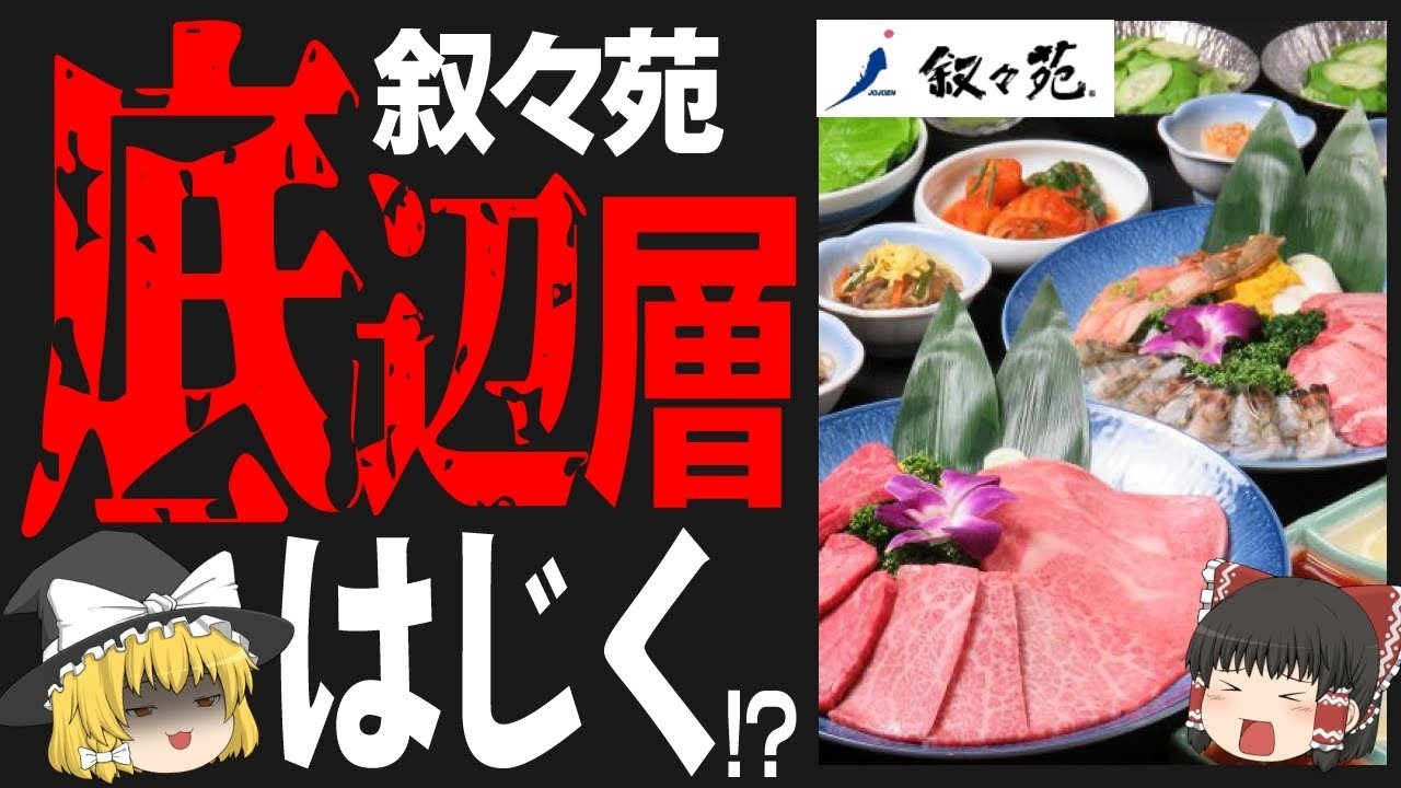 【ゆっくり解説】叙々苑の焼肉は底辺層お断り⁉貧乏人には苦しい値段設定の本当の理由について