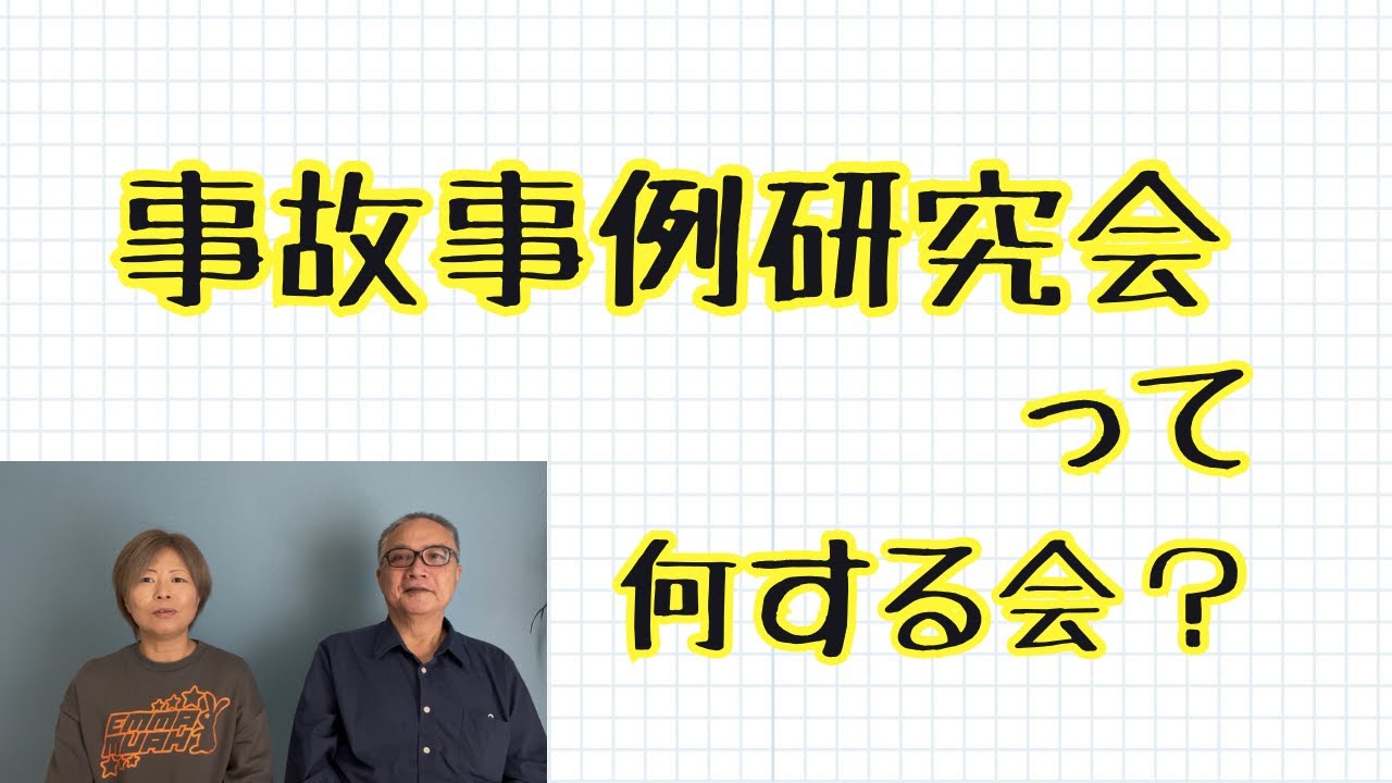 【日本郵便】事故事例研究会って何をする会？