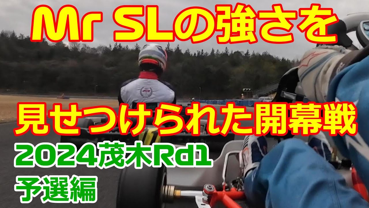 新たな相棒と共に挑んだ 2024年もてぎカートレース開幕戦【レーシングカート】