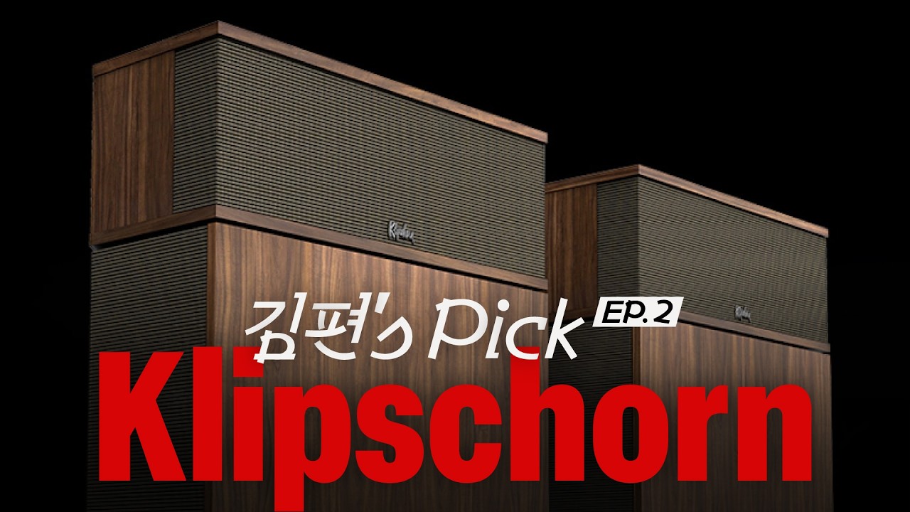 [김편's Pick] Ep.2 Klipschorn, 이 영상 하나로 끝!