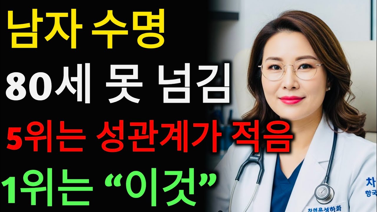 80세 전에 수명을 단축시키는 남성의 위험한 습관 5가지｜성관계 부족은 단지 시작일 뿐… 대부분 남성이 모르게 하는 치명적 습관｜시니어 성건강