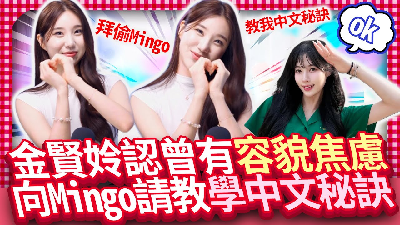 【女神放大鏡】金賢姈來台跳應援險精神崩潰　私下求助Mingo「學中文」超可愛｜@娛樂星動線  대만 응원댄스에 멘붕한 김현, 밍고와 ‘중국어 수업’ 귀여움 폭발