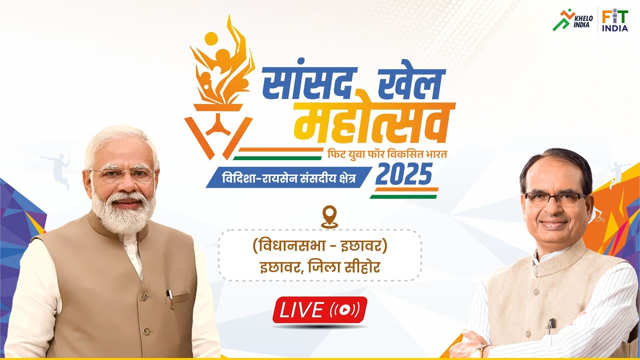 LIVE: इछावर, जिला सीहोर में आयोजित 'सांसद खेल महोत्सव 2025' में सहभागिता। Shivraj Singh Chouhan
