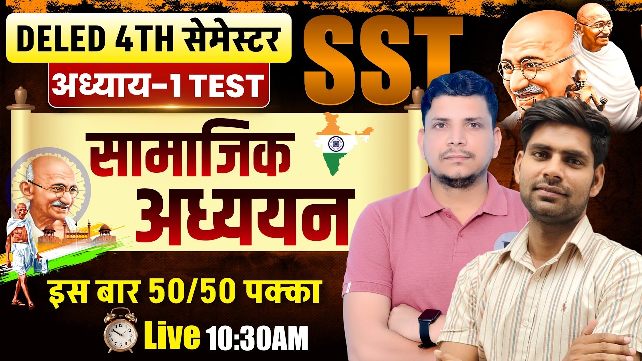 DELED  सामजिक अध्ययन टेस्ट शूरु /deled 4th semester sst class /deled fourth semester sst class