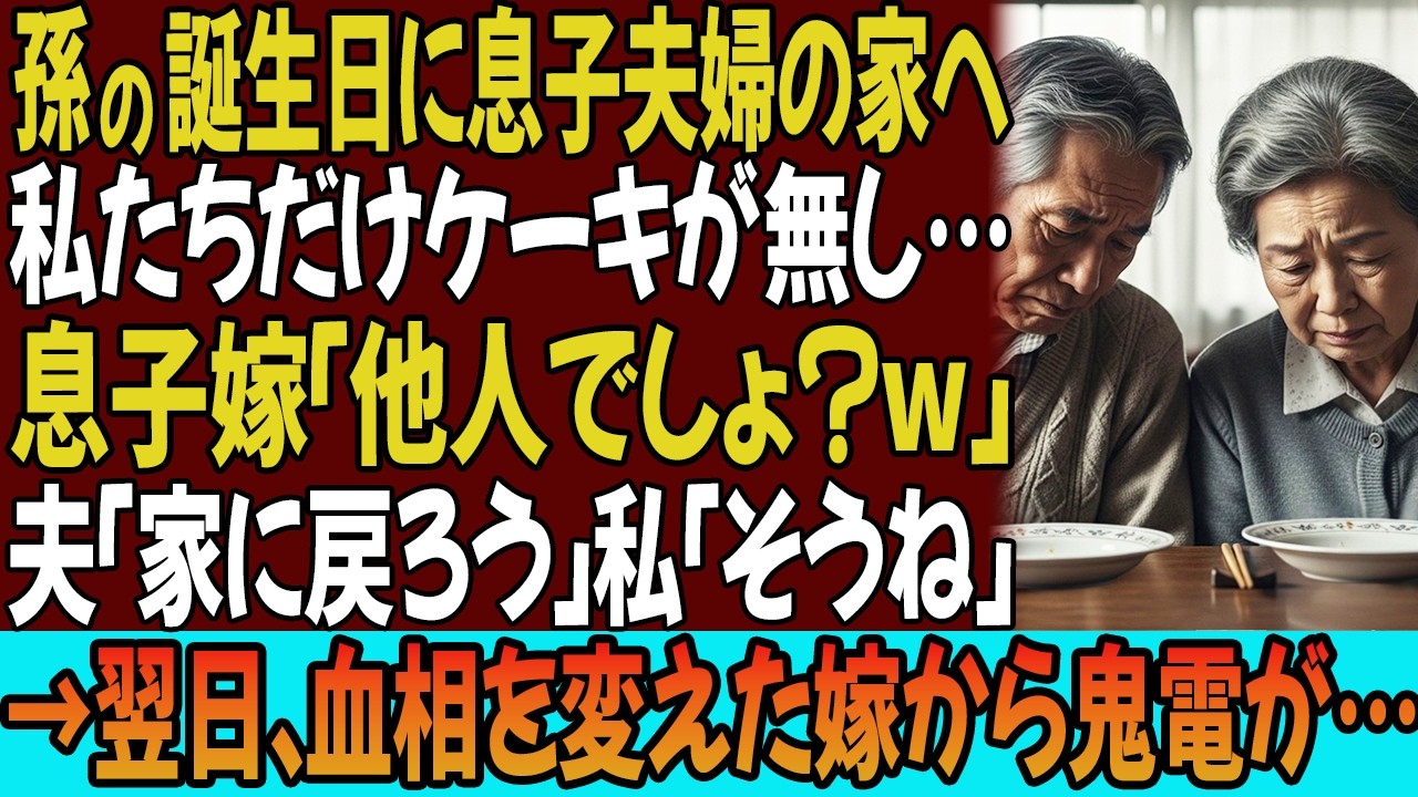 夫と孫の誕生日に息子夫婦の家へ。私たちだけケーキが無しだった…息子嫁「家族ではなく、他人でしょ？w」夫「家に戻ろう…」私「そうね…」→翌日､血相を変えた息子嫁から鬼電が…