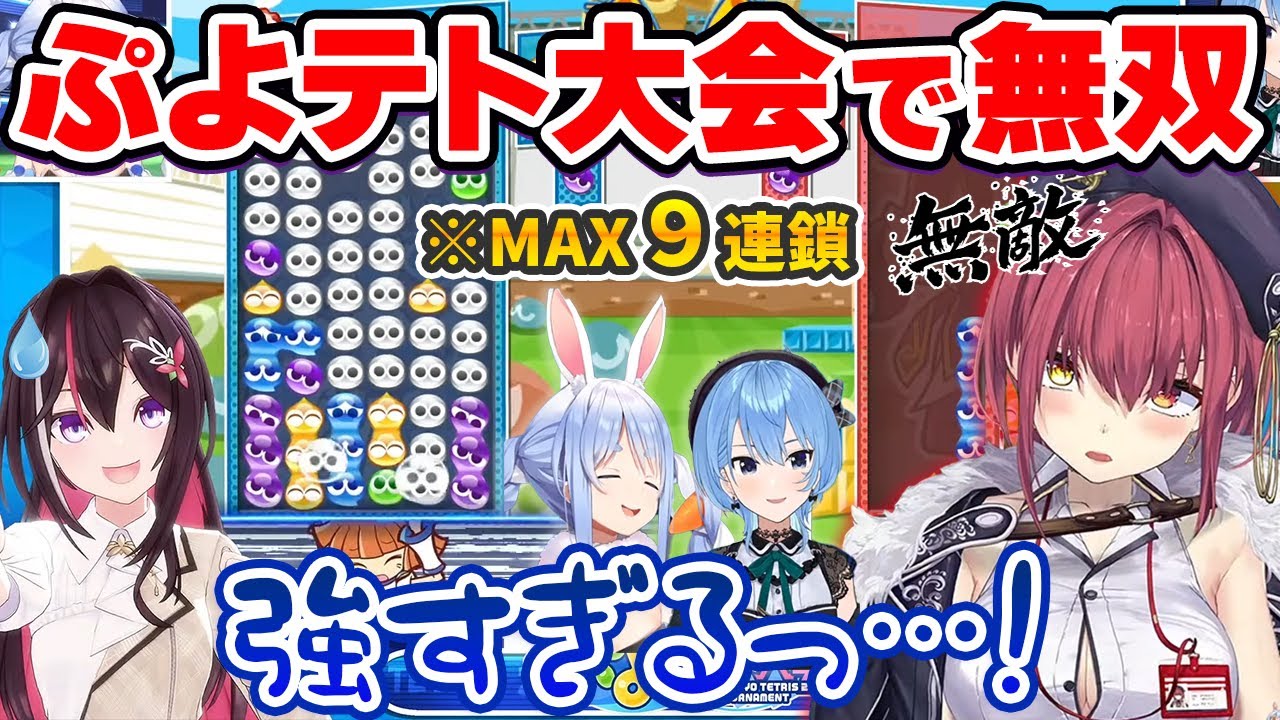 魔王のごとく圧倒的な強さでぷよテト大会を蹂躙する宝鐘マリン【兎田ぺこら/星街すいせい/ホロライブ切り抜き】