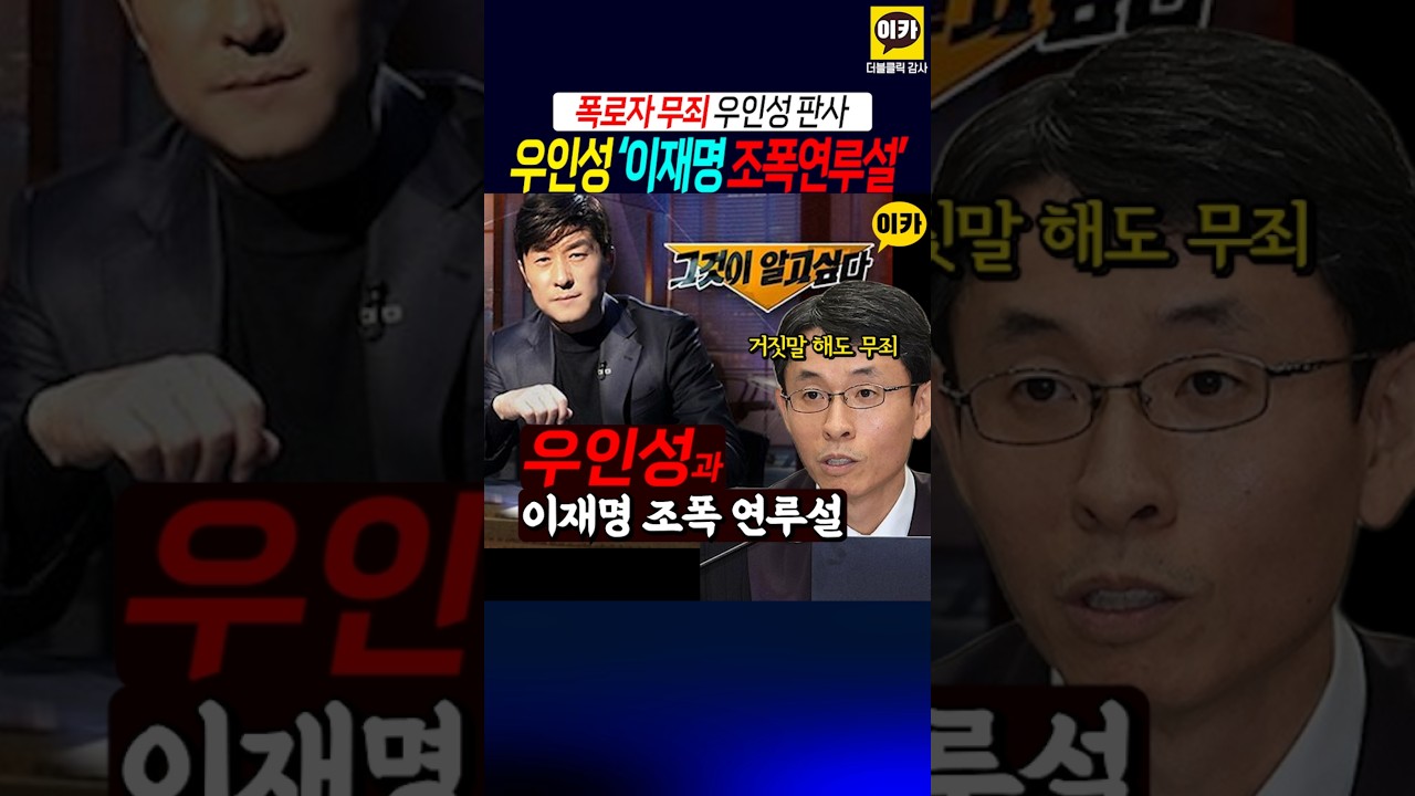 그알과 우인성이~!! '이재명 조폭연루설 무죄'