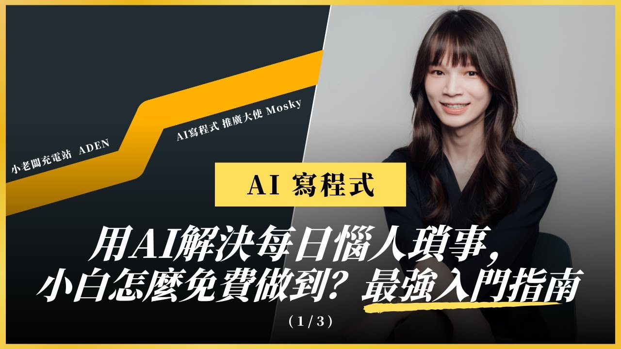 用AI解決每日惱人瑣事，小白怎麼免費做到？最強入門指南｜ft. AI寫程式推廣大使 Mosky Liu (上)｜小老闆充電站 074