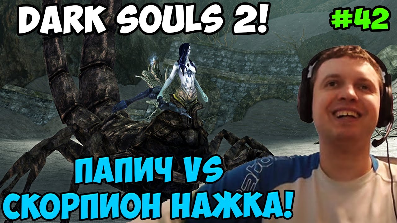 Папич играет в Dark Souls 2! Скорпион Нажка! 42