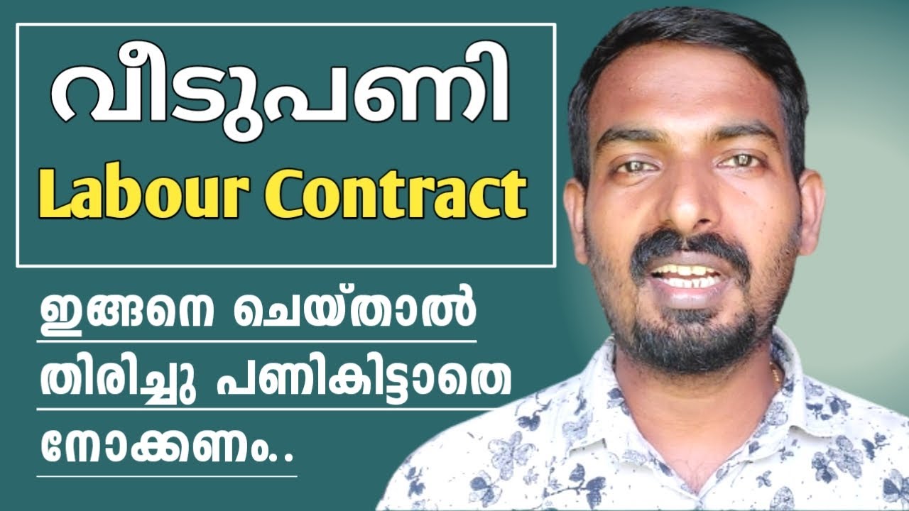 Labour contract work in house construction | Labour contract ചെയ്യുമ്പോൾ എന്തെല്ലാം ശ്രദ്ധിക്കണം