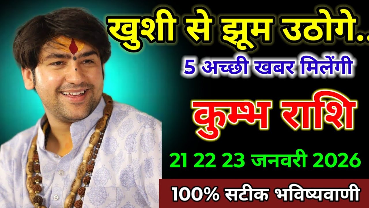 कुम्भ राशि वाले 20 21 22 जनवरी 2026 खुशी से झूम उठोगे..100% सटीक भविष्यवाणी। Dhanu Rashi 