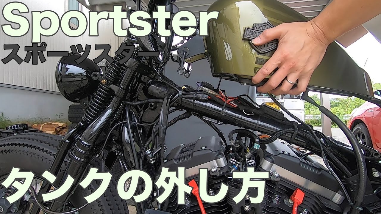 【XL883N/XL1200X】簡単！インジェクションタンクの外し方