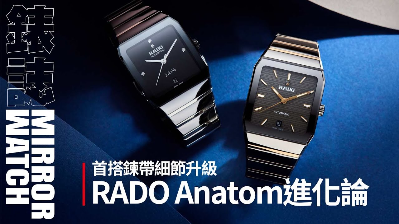 【錶壇焦點】RADO Anatom進化論！首次搭配鍊帶的細節升級
