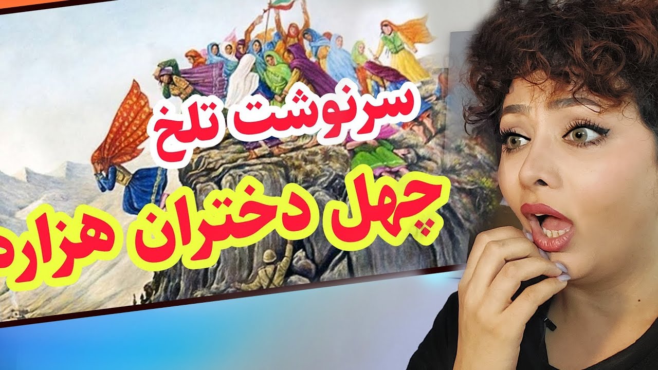 واکنش دخترایرانی وقتی داستان چهل دختر و گوش میده