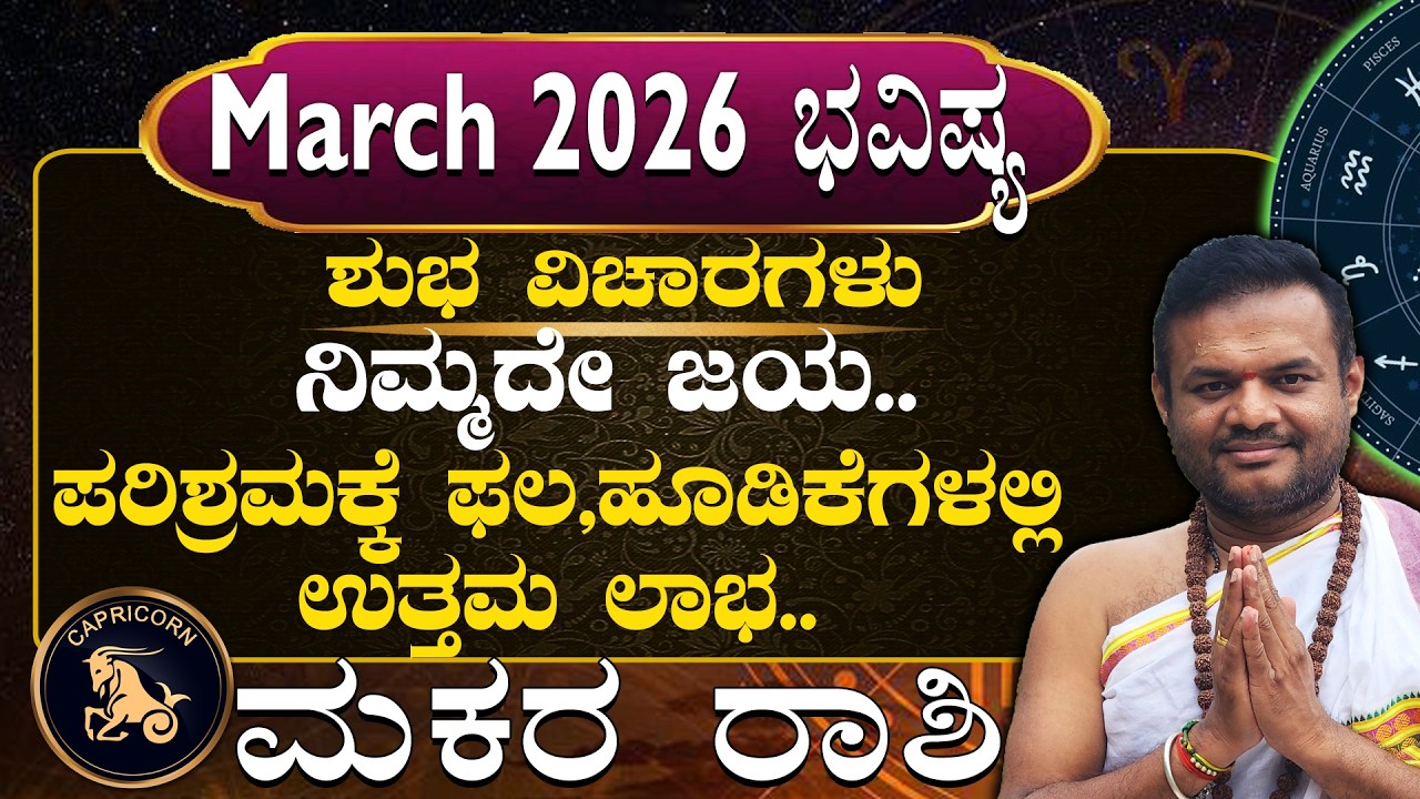 Makara Rashi March 2026 Masha Bhavisya in kannada..| Shubha Vicharagalu..|