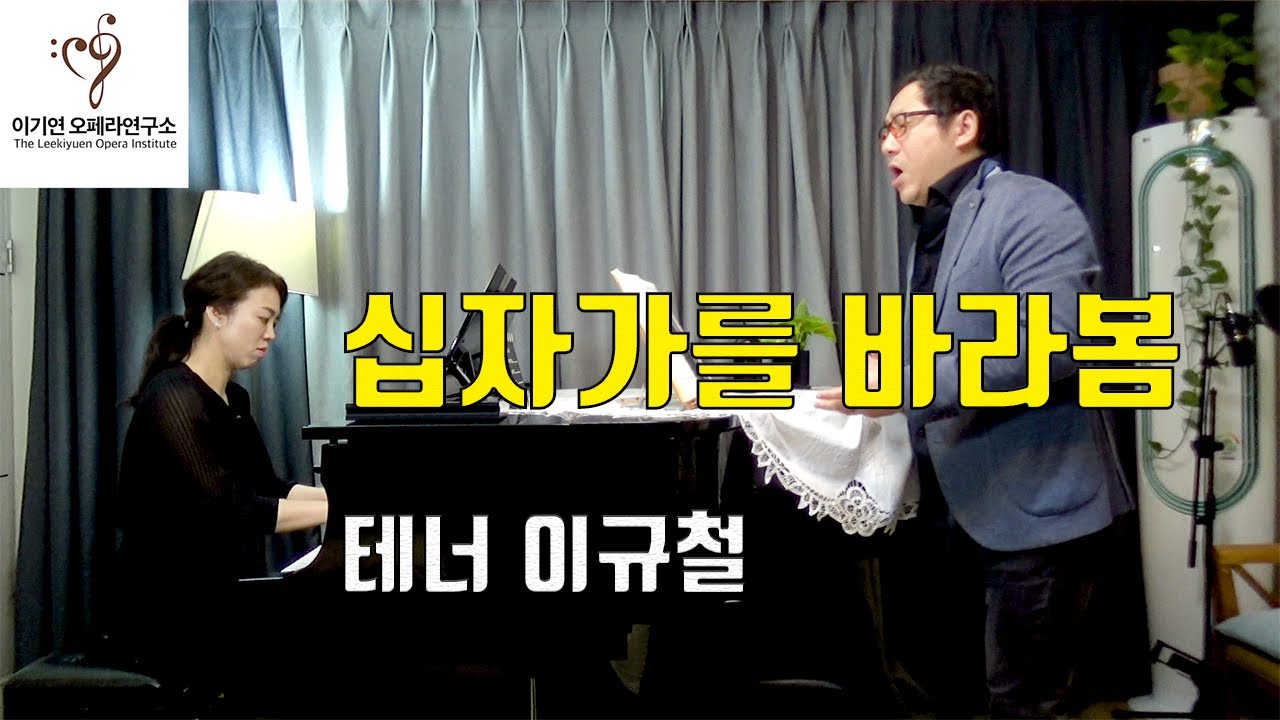 십자가를바라봄 테너 이규철