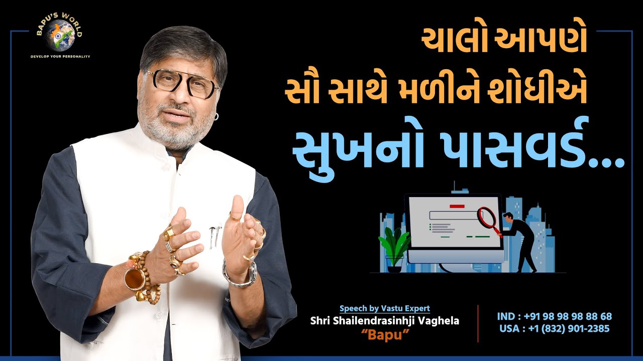 ચાલો આપણે સૌ સાથે મળીને શોધીએ સુખનો પાસવર્ડ… | Shri Shailendrasinhji Vaghela | Bapu