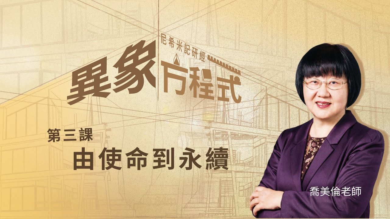 第三課｜由使命到永續｜異象方程式｜尼希米記研經｜喬美倫教師｜20231026