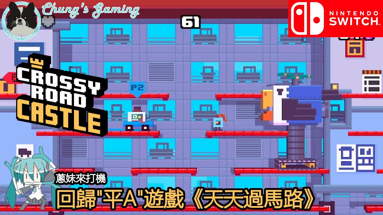 【🐔聰妹過馬路🦆】[NS][Crossy Road Castle][#04] 工地高塔 1-85