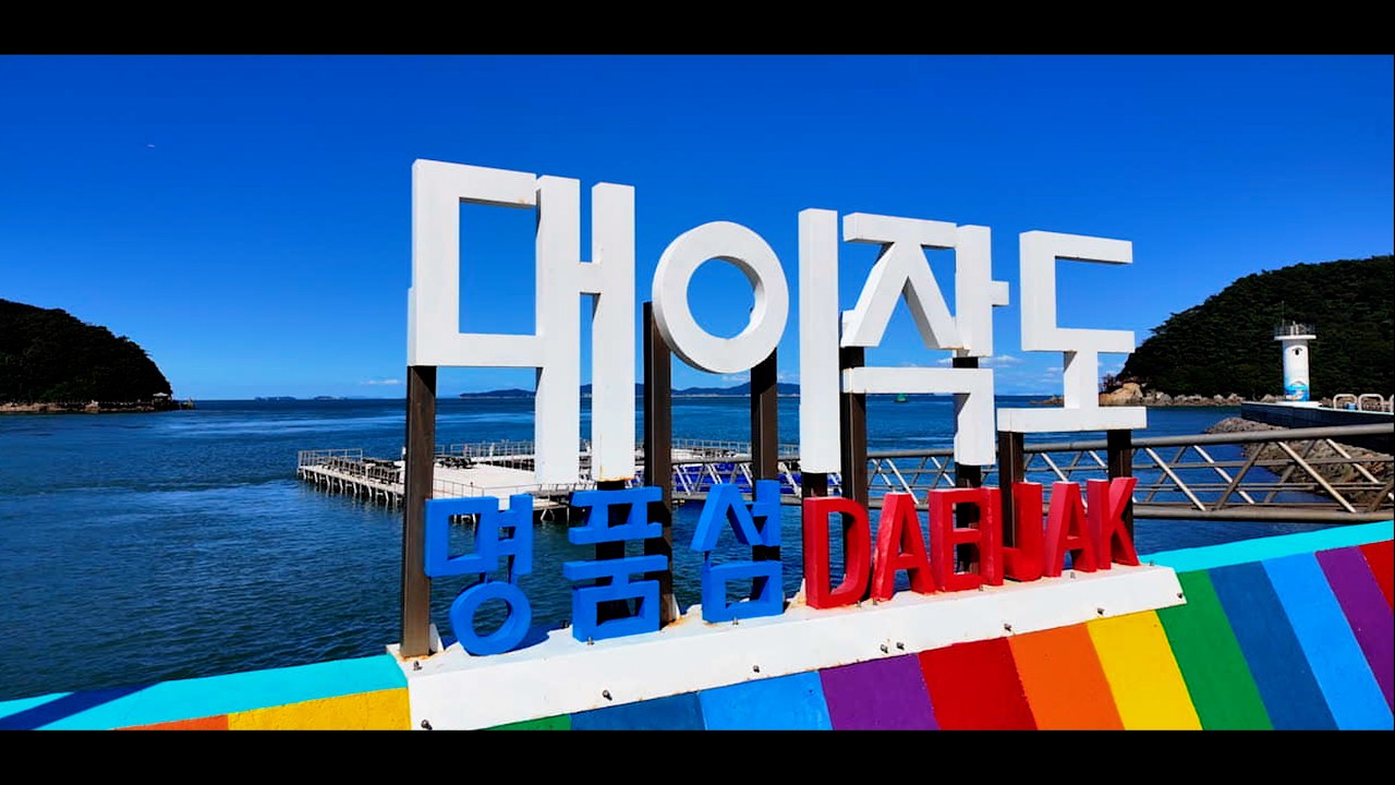 대이작도 ㅣ 행안부선정 10대 명품섬 ㅣ영화의 고향 섬마을선생 ㅣ인천광역시 옹진군을 가다