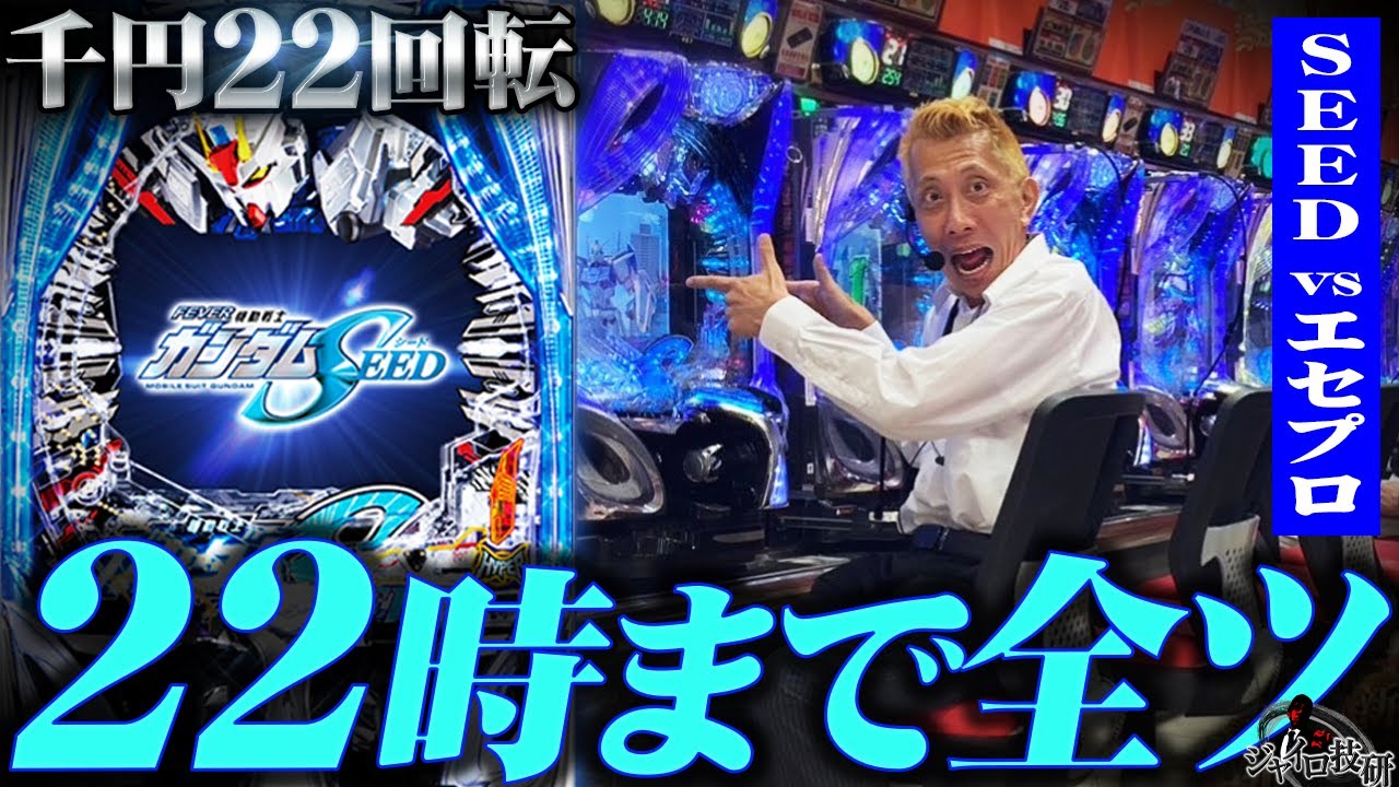 《新台》【これがパチンカスの夢】“過去一回る”パチンコ新台 ガンダムSEEDに自称ガチプロが本気で挑んだ12時間の記録【第616話】[機動戦士ガンダムSEED シード]
