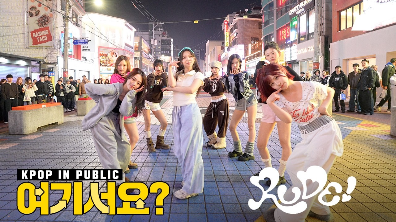 [여기서요?] 하츠투하츠 Hearts2Hearts - RUDE! | 커버댄스 Dance Cover @홍대