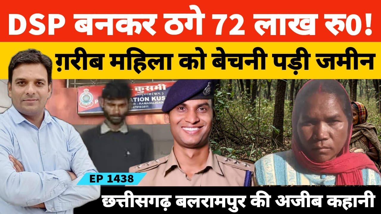 छत्तीसगढ़ बलरामपुर की बुजुर्ग महिला से JCB ड्राइवर की DSP बनकर 72 लाख रुपये ठगने की रोचक कहानी