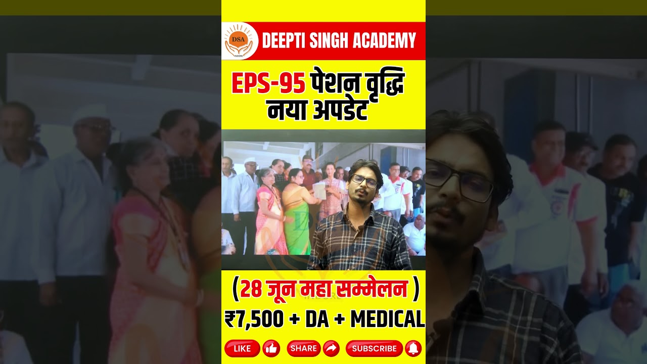 EPS-95 पेंशन पर बड़ा अपडेट | ₹7,500 + DA + मेडिकल सुविधा | 28 जून महासम्मेलन