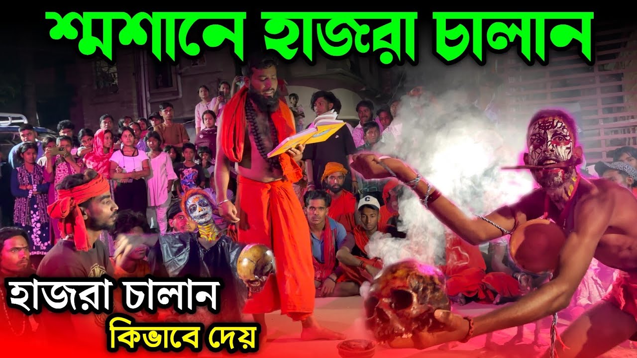 🌺🔱💀শ্মশানে💥ভয়ঙ্কর হাজরা চালান | Malda charak puja 2026 | 2026 Charak Puja |bamangola charak #charak