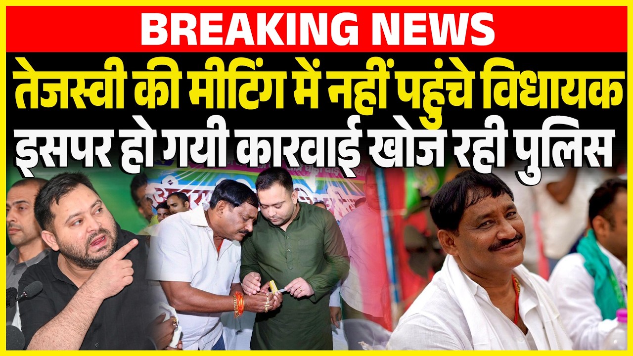 Tejashwi की Meetingमें नहीं पहुंचे विधायक इसपर हो गयी कारवाई खोज रही पुलिस