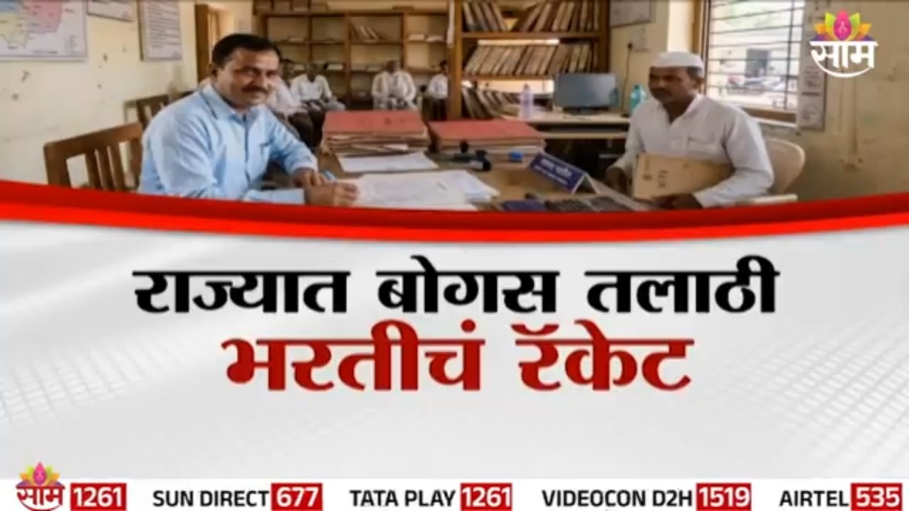 Special Report : 15 लाखांत नियुक्तीपत्र आणि प्रशिक्षण! | talathi recruitment scam | fake govt job