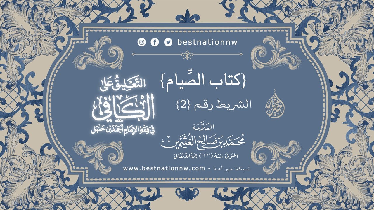 الدروس | الشريط رقم (2) - شرح كتاب الصيام من الكافي في فقه الإمام أحمد - للعلامة ابن عثيمين