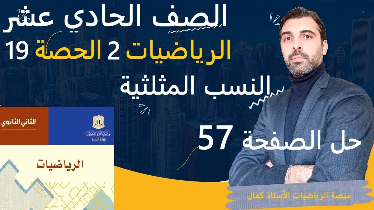 الصف الحادي عشر - الرياضيات 2 - الحصة 19 -  النسب المثلثية - حل تمارين الصفحة  57