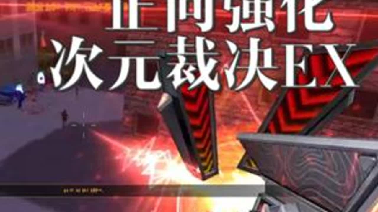 【总算有个能看的加强版了】全新传奇副武器，次元裁决EX #CSOL #反恐精英online #CSOL韩服 #CSOL小恶 主弹匣50→60正常充能速度不变无敌时间不变下砸充能10→15...
